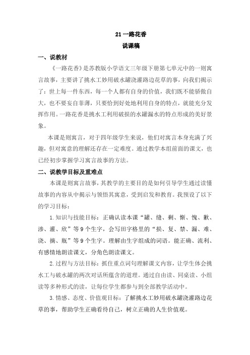 苏教版2018-2019学年三年级语文下册21一路花香优秀说课稿