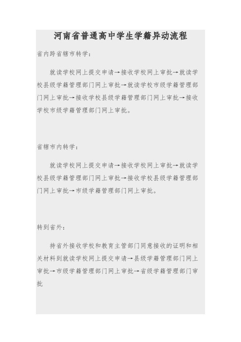 河南省普通高中学生学籍异动流程