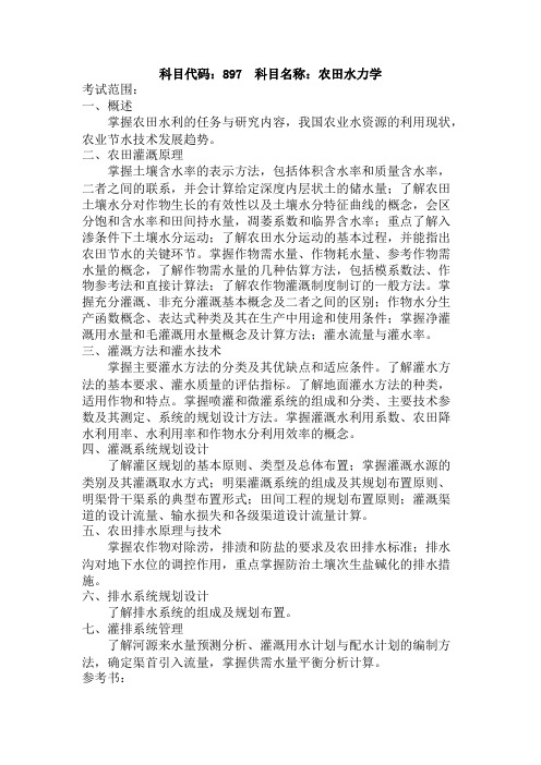 山东理工大学897农田水力学2020年考研专业课初试大纲
