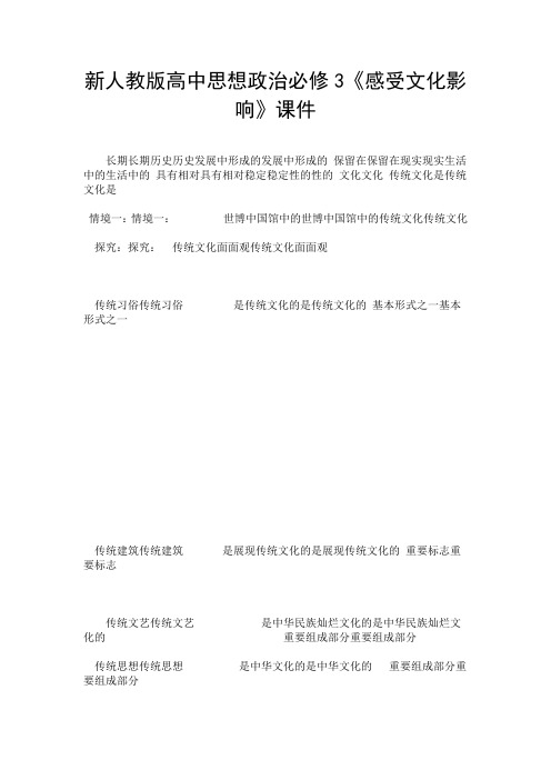 新人教版高中思想政治必修3《感受文化影响》课件.doc