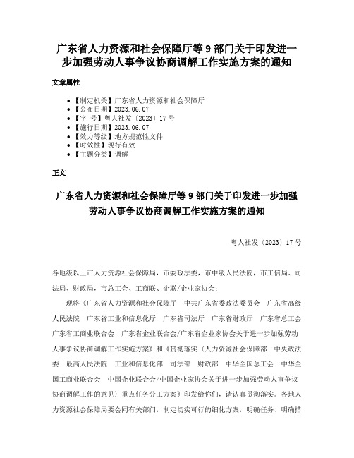 广东省人力资源和社会保障厅等9部门关于印发进一步加强劳动人事争议协商调解工作实施方案的通知