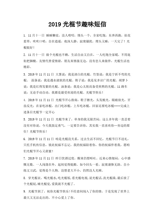 最新-2019光棍节趣味短信 精品