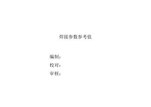 焊接参数值