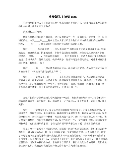 浪漫婚礼主持词2020