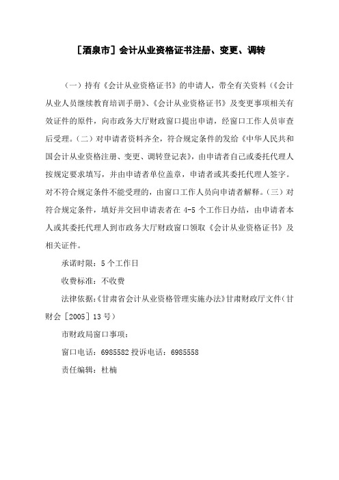 [酒泉市]会计从业资格证书注册、变更、调转