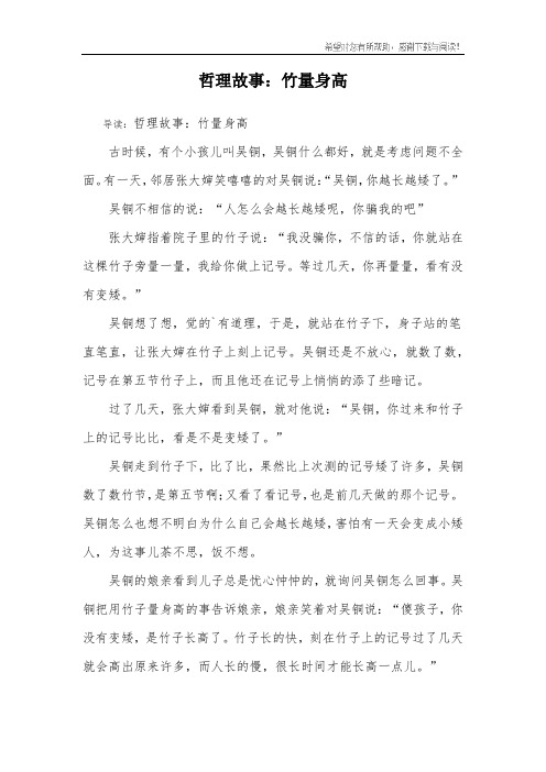 哲理故事：竹量身高