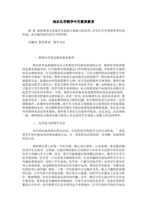 浅议化学教学中的素质教育