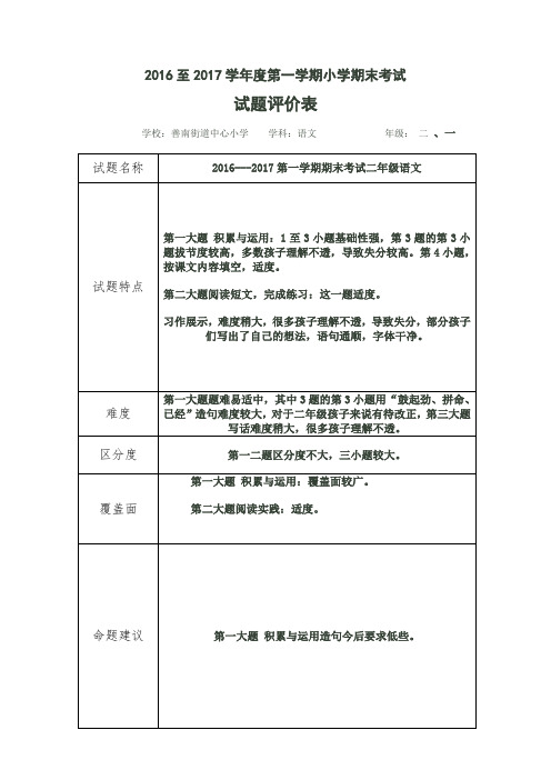 二,一语文试题评价、试卷分析