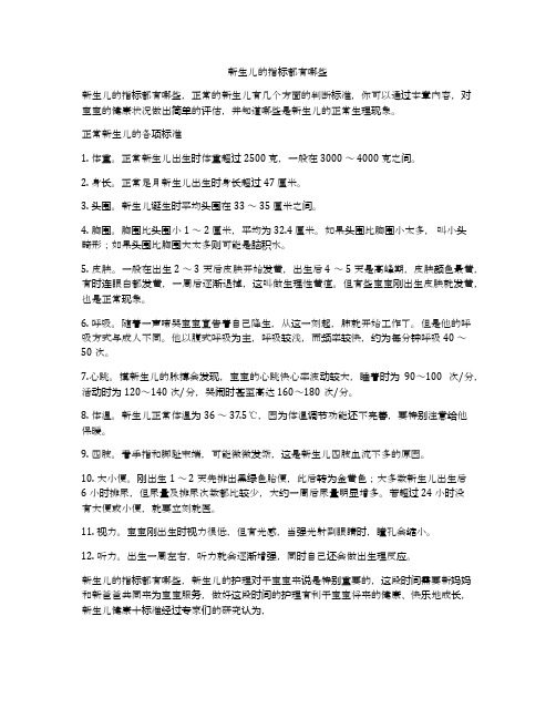 新生儿的指标都有哪些
