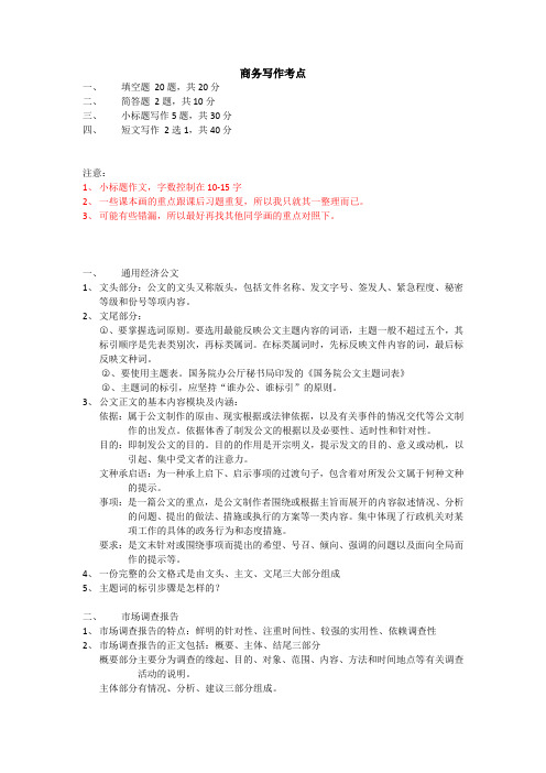 中大南方商务写作考点