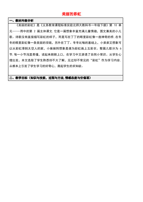 一年级语文下册10.2《美丽的彩虹》教学设计北师大版