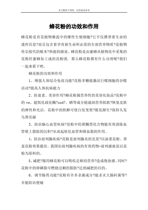 蜂花粉的功效和作用