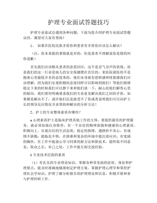 护理专业面试答题技巧