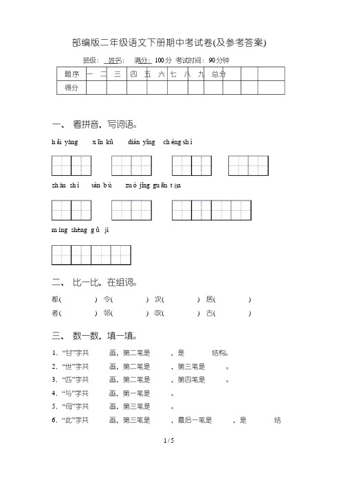 部编版二年级语文下册期中考试卷(及参考答案)