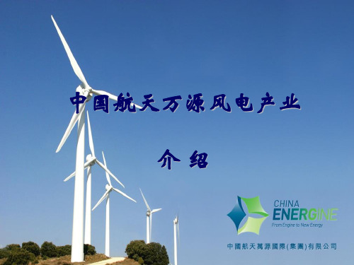 中国航天万源风电产业介绍0316