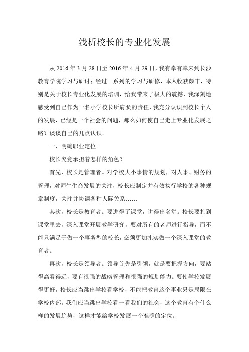 浅析校长的专业化发展
