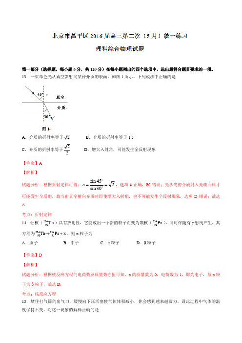 北京市昌平区2016届高三第二次(5月)统一练习理综物理试题解析(解析版)