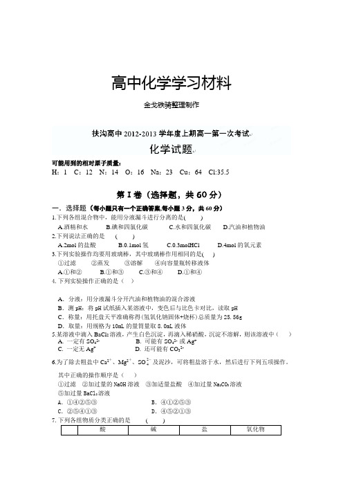 人教版高中化学必修一高一第一次考试试题