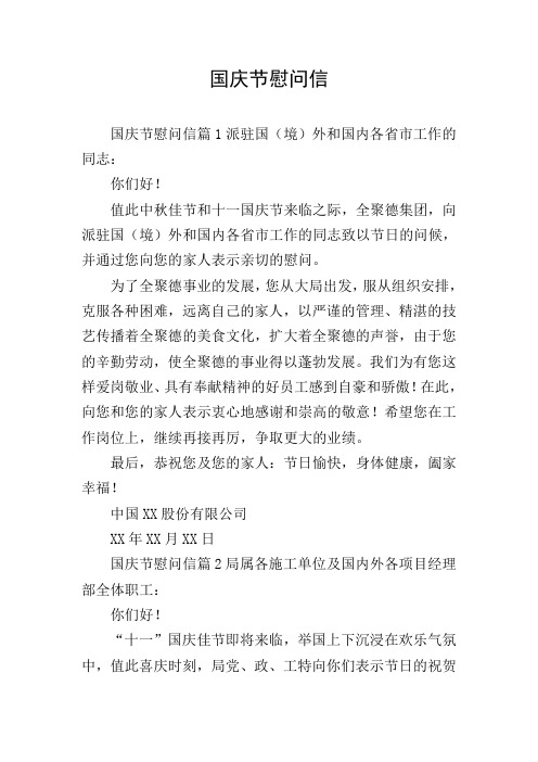 国庆节慰问信