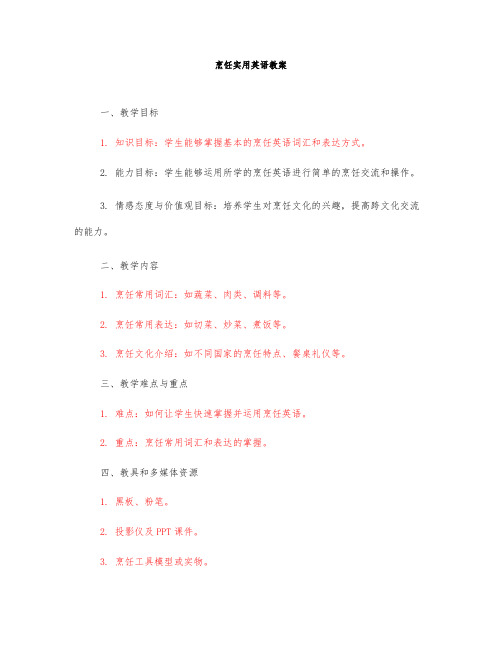 烹饪实用英语教案
