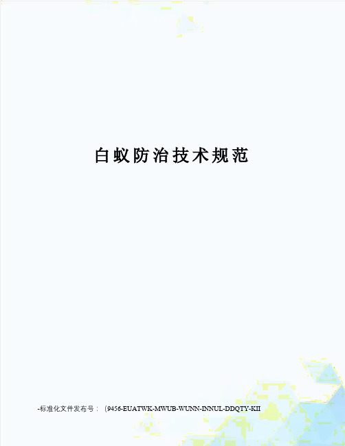 白蚁防治技术规范
