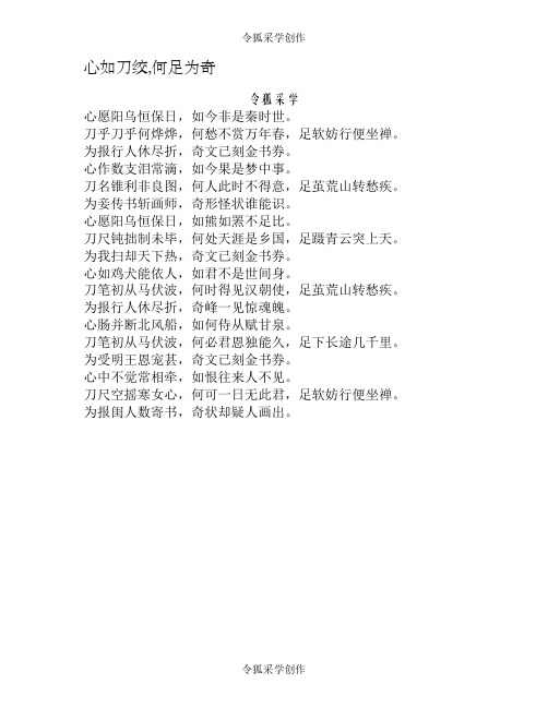 心如刀绞,何足为奇-藏头诗