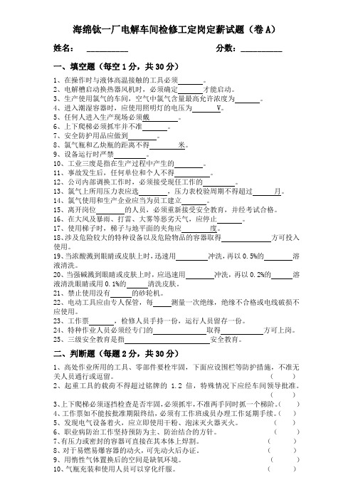 电解车间检修工试题1