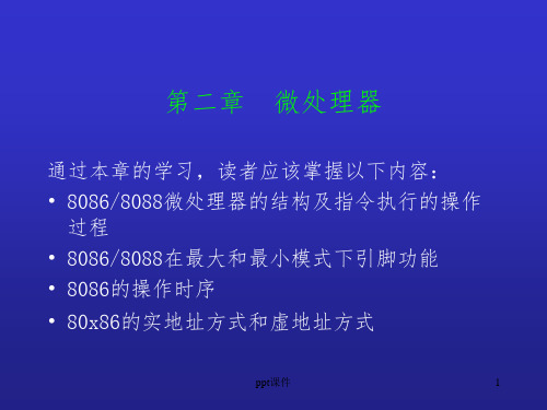 【学习课件】第二章微机原理与接口技术