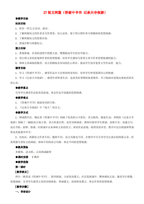 八年级语文上册第六单元27短文两篇第1课时教案新版新人教版