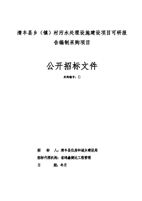 清丰县乡镇村污水处理设施建设项目可研报告编制采购项目