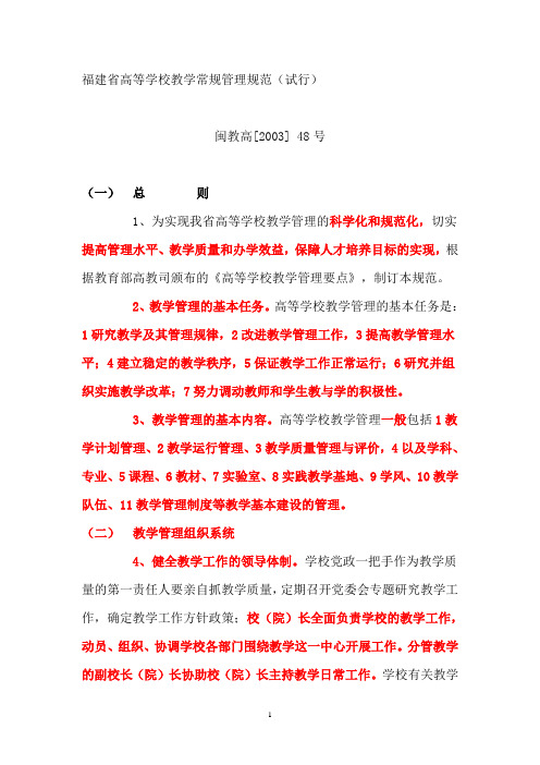 福建省高等学校教学常规管理规范