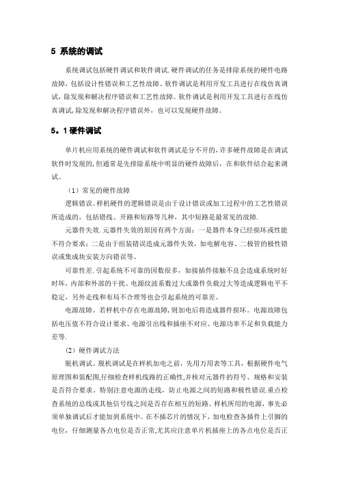 5 单片机系统的调试【范本模板】