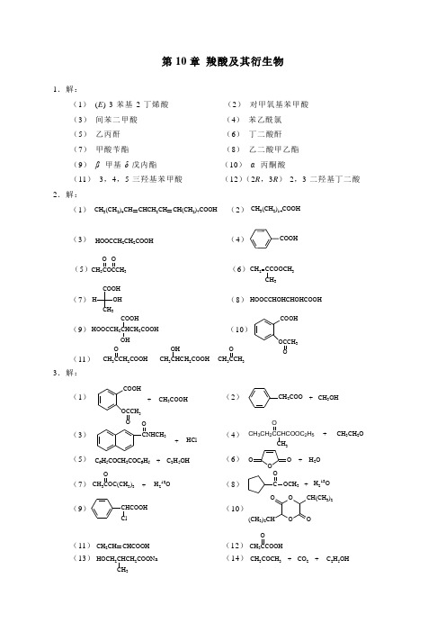有机化学-第10章 习题解答