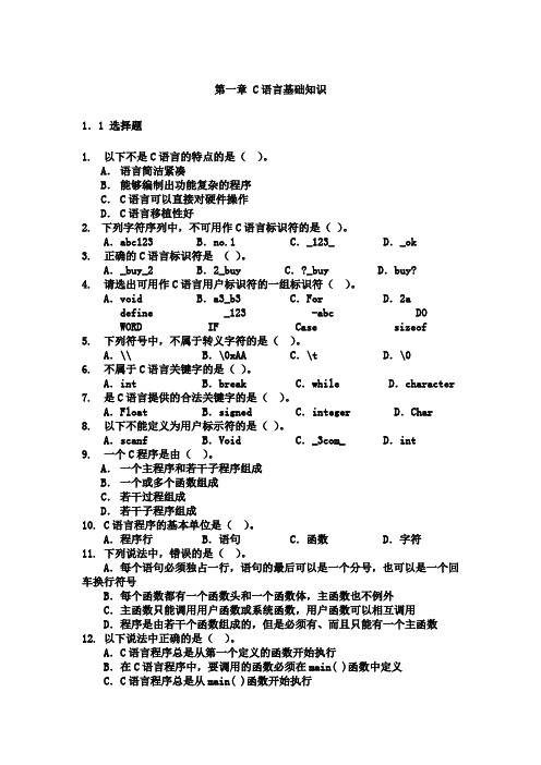 第一章 C语言基础知识1