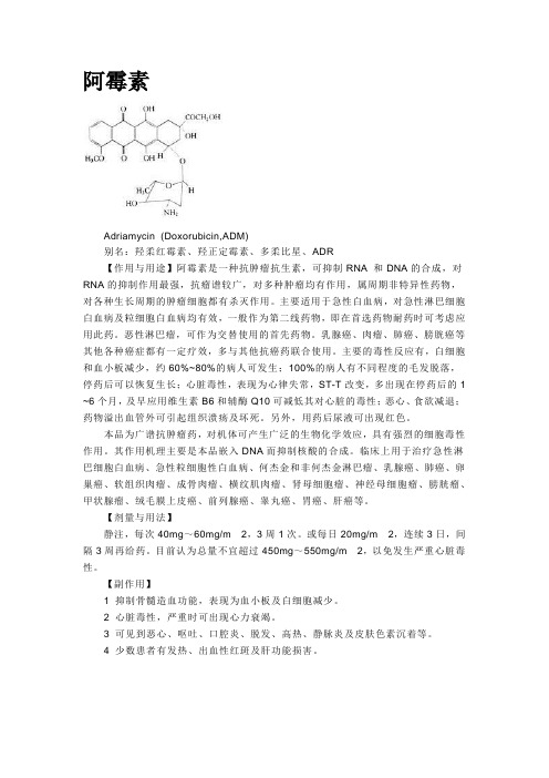 (完整word版)阿霉素(word文档良心出品)