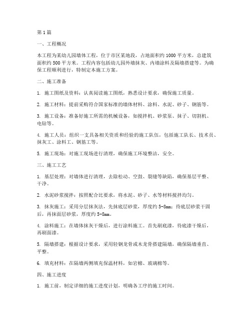 幼儿园墙体工程施工方案(3篇)