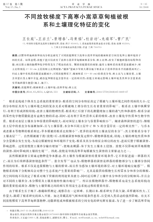 不同放牧梯度下高寒小嵩草草甸植被根系和土壤理化特征的变化