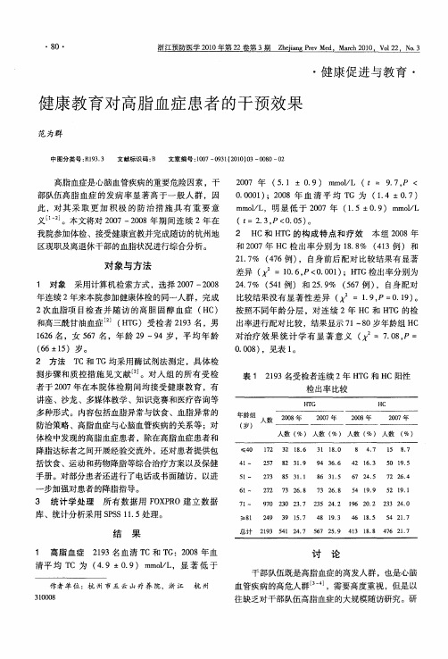 健康教育对高脂血症患者的干预效果