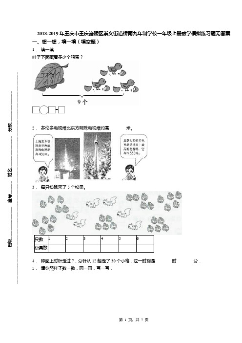 2018-2019年重庆市重庆涪陵区崇义街道桥南九年制学校一年级上册数学模拟练习题无答案
