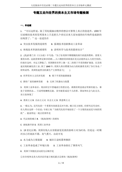 人民版高中历史必修二专题五走向世界的资本主义市场单元测试