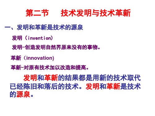 第一章第二节技术的发明和技术革新