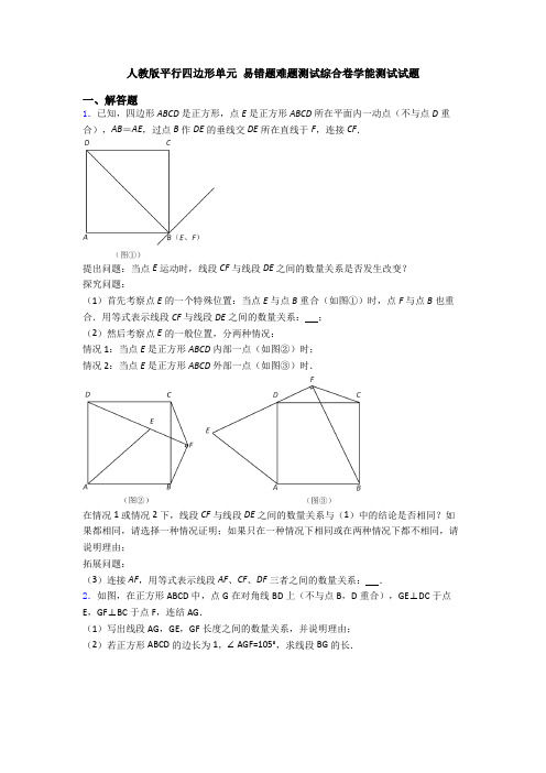 人教版平行四边形单元 易错题难题测试综合卷学能测试试题