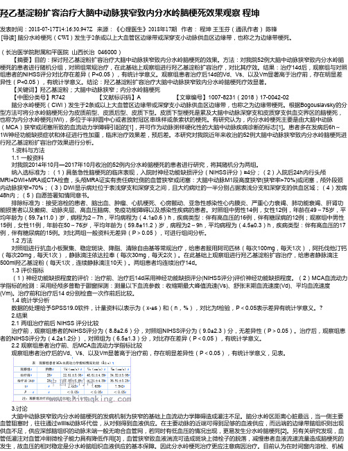 羟乙基淀粉扩容治疗大脑中动脉狭窄致内分水岭脑梗死效果观察 程坤