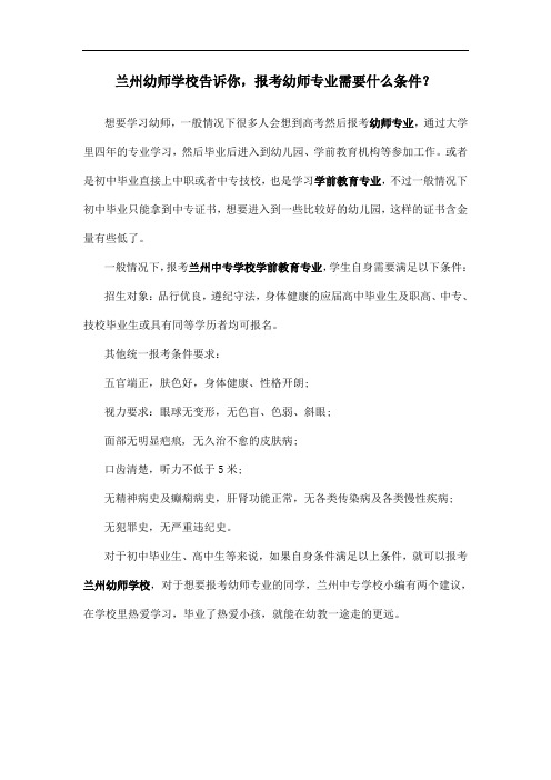 兰州幼师学校告诉你,报考幼师专业需要什么条件
