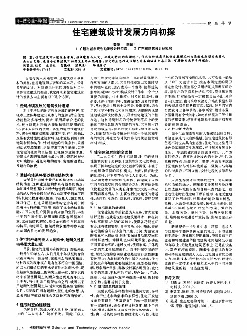 住宅建筑设计发展方向初探