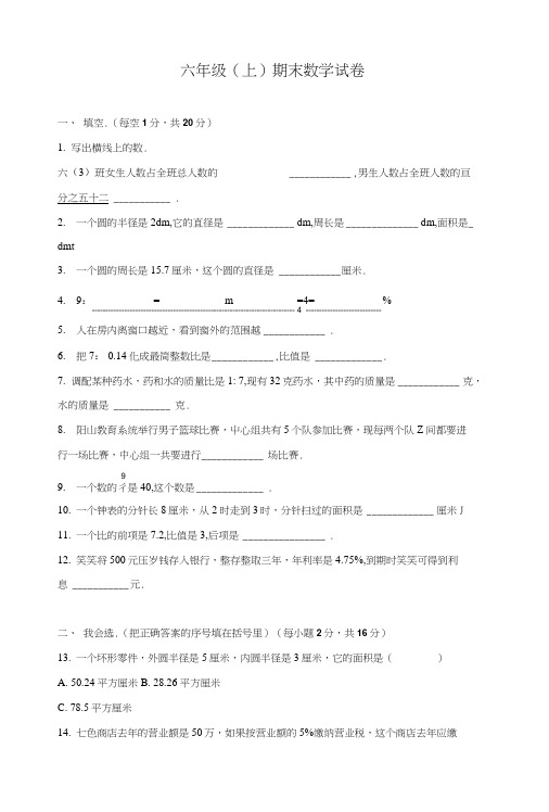 【人教新课标通用】六年级上册数学期末试卷----综合考练(5)-.doc