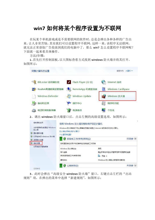 win7如何将某个程序设置为不联网