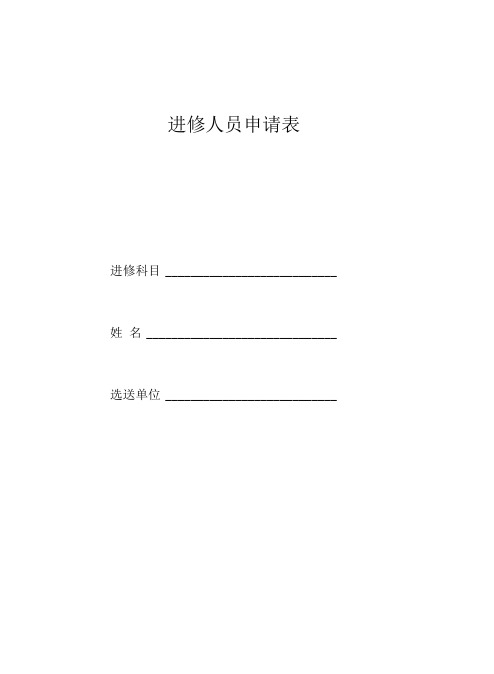 四川省人民医院进修申请表新版
