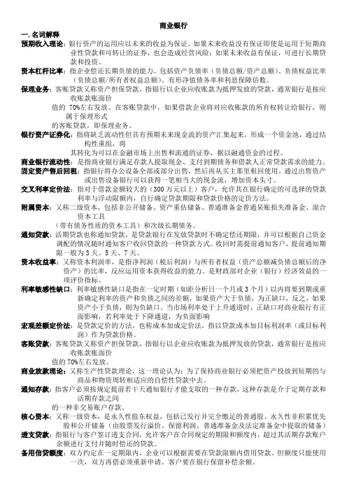 天津财经大学商业银行考试复习资料