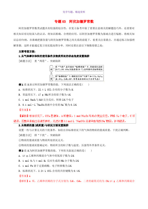 2019年高考化学二轮复习专题03阿伏加德罗常数教案